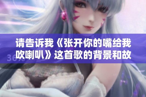 请告诉我《张开你的嘴给我吹喇叭》这首歌的背景和故事
