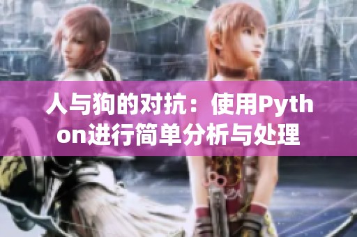 人与狗的对抗：使用Python进行简单分析与处理