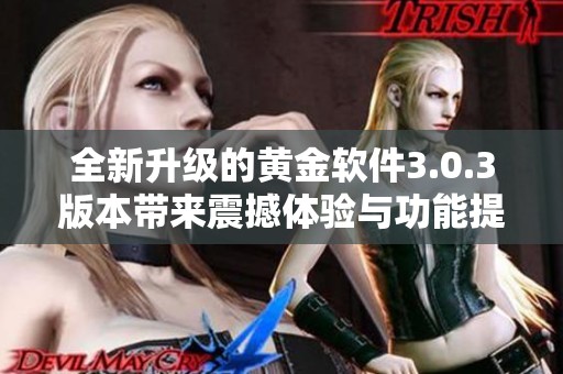 全新升级的黄金软件3.0.3版本带来震撼体验与功能提升