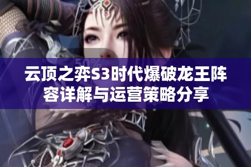 云顶之弈S3时代爆破龙王阵容详解与运营策略分享