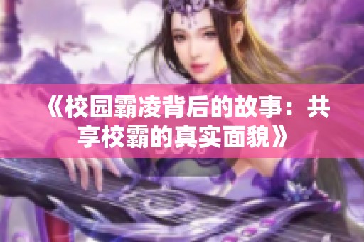 《校园霸凌背后的故事：共享校霸的真实面貌》