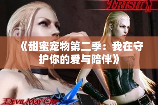 《甜蜜宠物第二季：我在守护你的爱与陪伴》