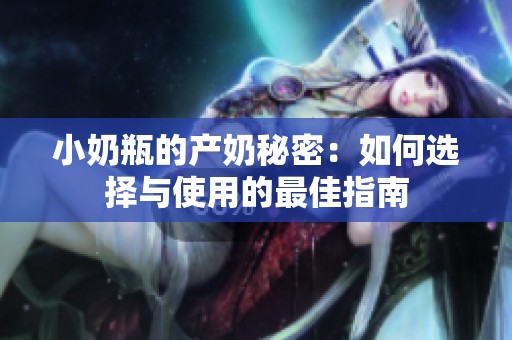 小奶瓶的产奶秘密：如何选择与使用的最佳指南