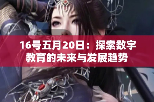 16号五月20日：探索数字教育的未来与发展趋势