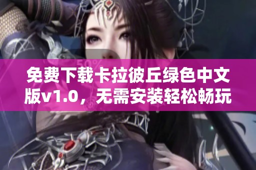 免费下载卡拉彼丘绿色中文版v1.0，无需安装轻松畅玩！