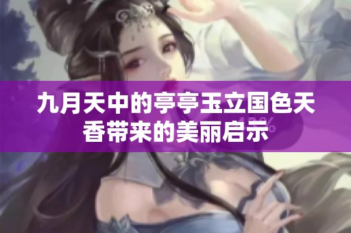 九月天中的亭亭玉立国色天香带来的美丽启示