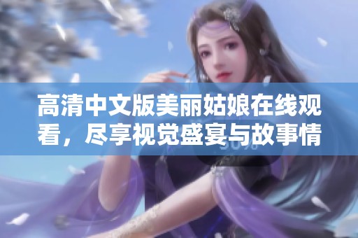 高清中文版美丽姑娘在线观看，尽享视觉盛宴与故事情感