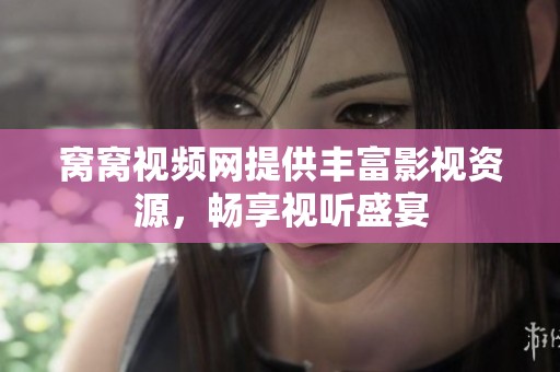 窝窝视频网提供丰富影视资源，畅享视听盛宴