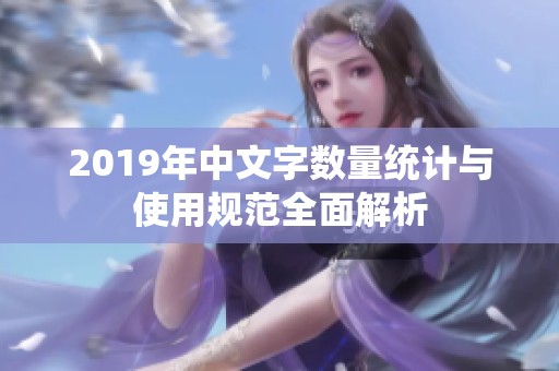 2019年中文字数量统计与使用规范全面解析