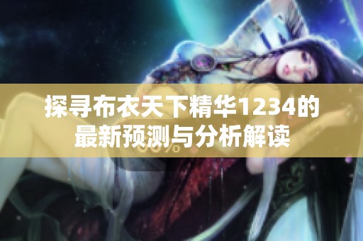 探寻布衣天下精华1234的最新预测与分析解读