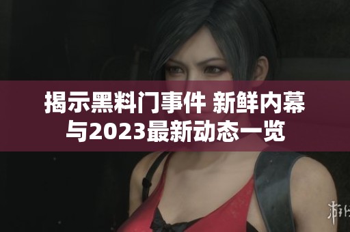 揭示黑料门事件 新鲜内幕与2023最新动态一览