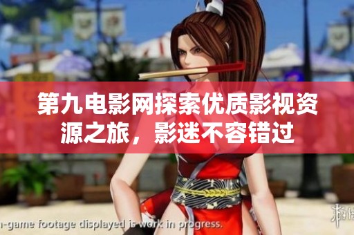 第九电影网探索优质影视资源之旅，影迷不容错过