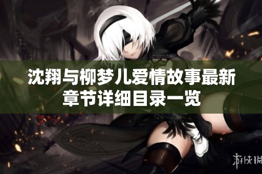 沈翔与柳梦儿爱情故事最新章节详细目录一览