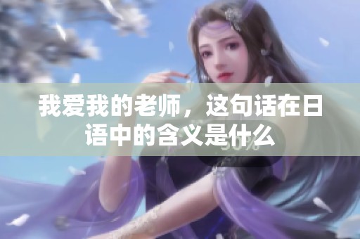 我爱我的老师，这句话在日语中的含义是什么