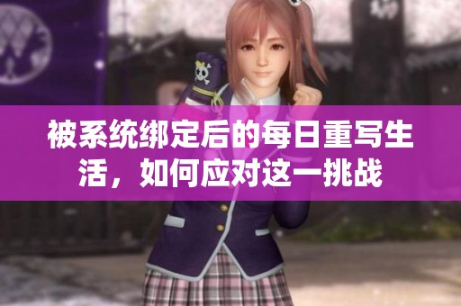 被系统绑定后的每日重写生活，如何应对这一挑战