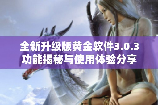 全新升级版黄金软件3.0.3功能揭秘与使用体验分享