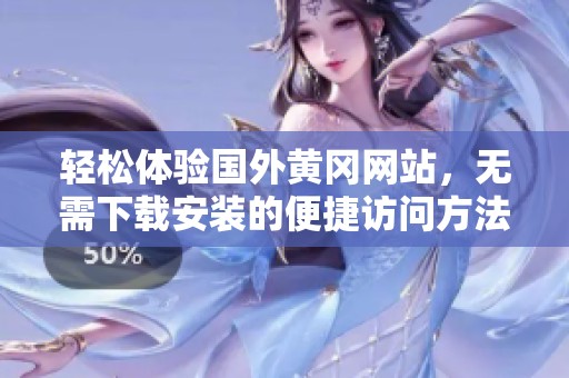 轻松体验国外黄冈网站，无需下载安装的便捷访问方法