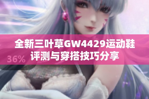 全新三叶草GW4429运动鞋评测与穿搭技巧分享