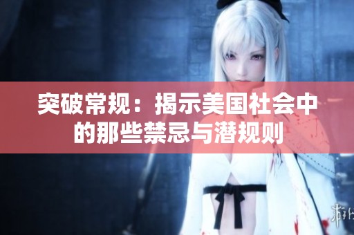 突破常规：揭示美国社会中的那些禁忌与潜规则