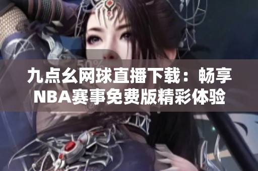 九点幺网球直播下载：畅享NBA赛事免费版精彩体验