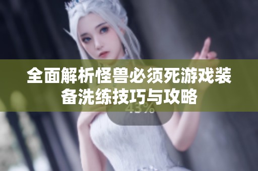 全面解析怪兽必须死游戏装备洗练技巧与攻略