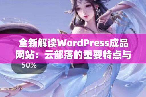 全新解读WordPress成品网站：云部落的重要特点与优势分析