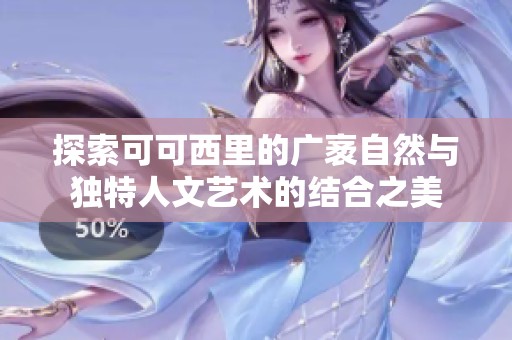 探索可可西里的广袤自然与独特人文艺术的结合之美