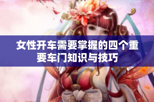 女性开车需要掌握的四个重要车门知识与技巧