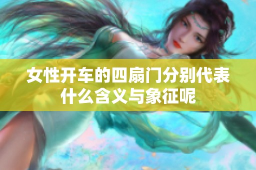 女性开车的四扇门分别代表什么含义与象征呢
