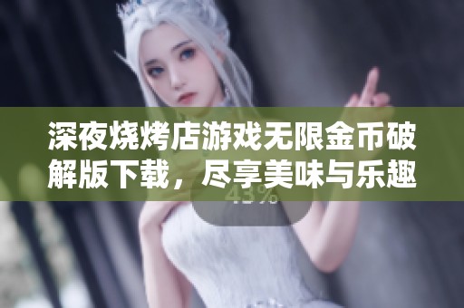 深夜烧烤店游戏无限金币破解版下载，尽享美味与乐趣