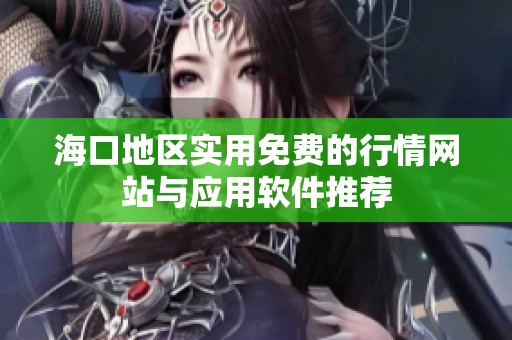 海口地区实用免费的行情网站与应用软件推荐