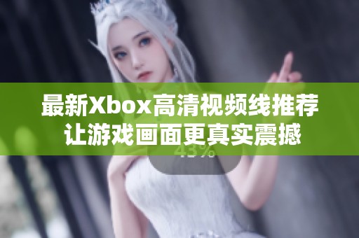 最新Xbox高清视频线推荐 让游戏画面更真实震撼