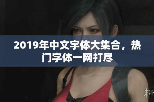 2019年中文字体大集合，热门字体一网打尽