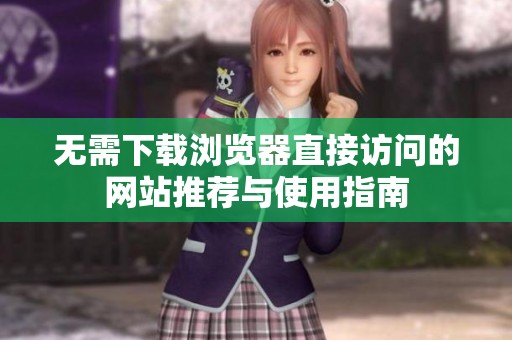 无需下载浏览器直接访问的网站推荐与使用指南
