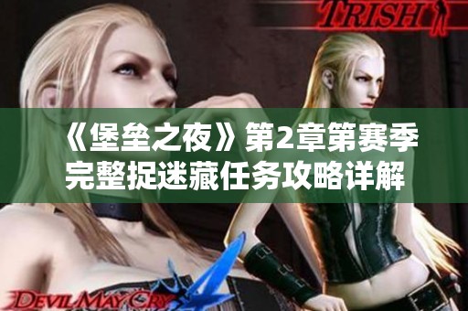 《堡垒之夜》第2章第赛季完整捉迷藏任务攻略详解