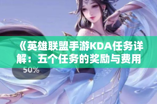 《英雄联盟手游KDA任务详解：五个任务的奖励与费用》