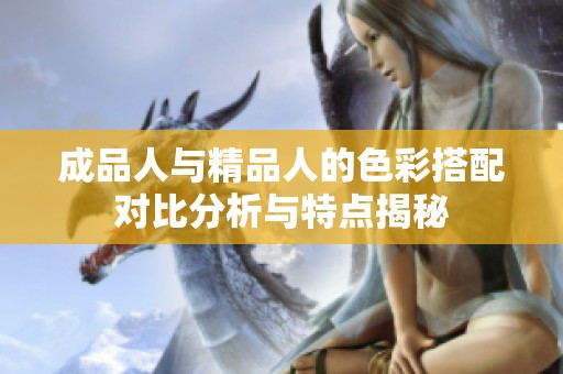 成品人与精品人的色彩搭配对比分析与特点揭秘