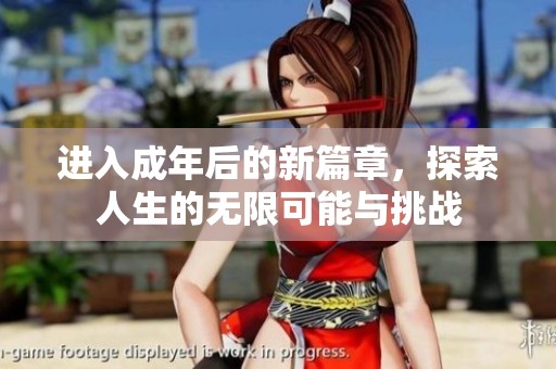 进入成年后的新篇章，探索人生的无限可能与挑战