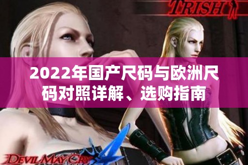 2022年国产尺码与欧洲尺码对照详解、选购指南