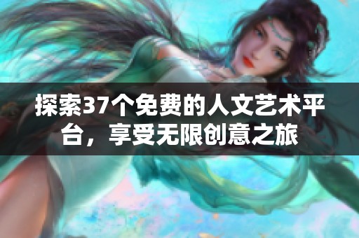 探索37个免费的人文艺术平台，享受无限创意之旅