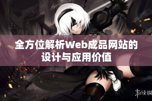 全方位解析Web成品网站的设计与应用价值