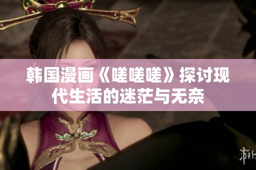 韩国漫画《嗟嗟嗟》探讨现代生活的迷茫与无奈