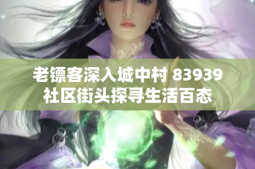老镖客深入城中村 83939社区街头探寻生活百态