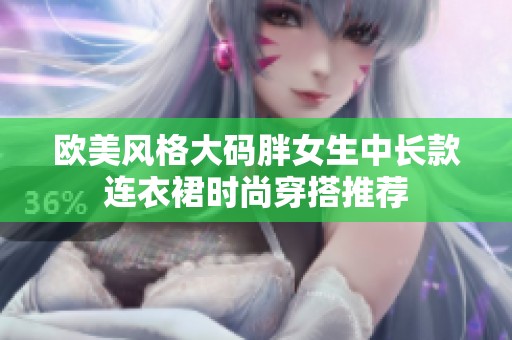 欧美风格大码胖女生中长款连衣裙时尚穿搭推荐