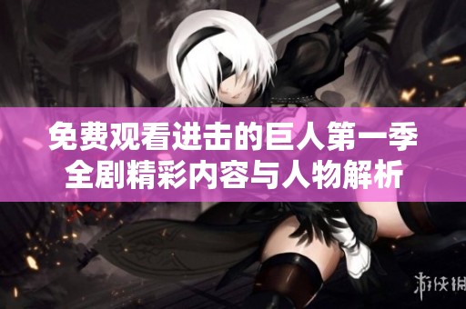 免费观看进击的巨人第一季全剧精彩内容与人物解析
