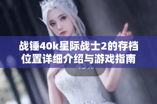 战锤40k星际战士2的存档位置详细介绍与游戏指南