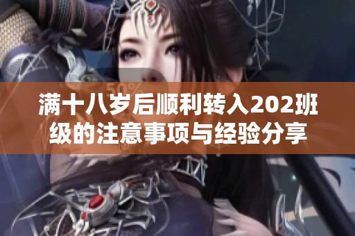 满十八岁后顺利转入202班级的注意事项与经验分享