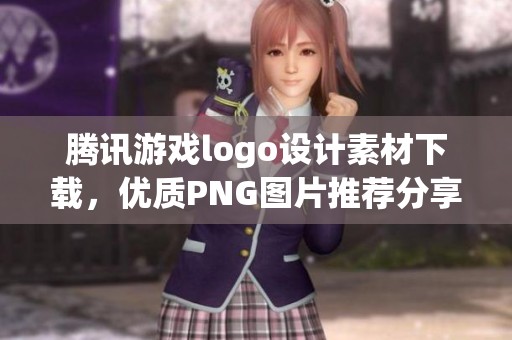 腾讯游戏logo设计素材下载，优质PNG图片推荐分享