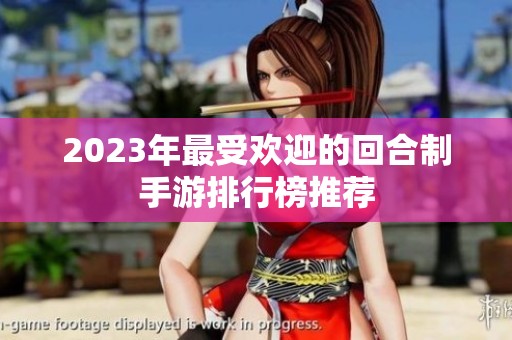 2023年最受欢迎的回合制手游排行榜推荐