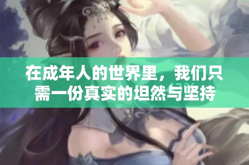 在成年人的世界里，我们只需一份真实的坦然与坚持